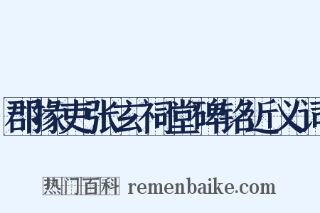 郡掾吏张玄祠堂碑铭近义词是什么意思的图片